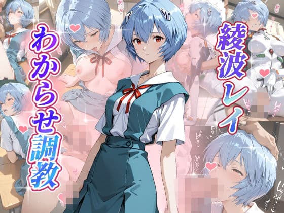 綾波レイ  わからせ調教
