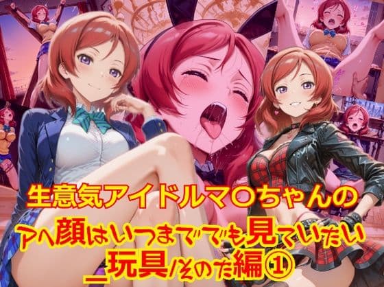 【衣装多種】生意気アイドルマ〇ちゃんのアヘ顔はいつまででも見ていたい_玩具その他編-1