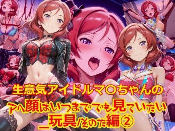 【衣装多種】生意気アイドルマ〇ちゃんのアヘ顔はいつまででも見ていたい_玩具その他編-2