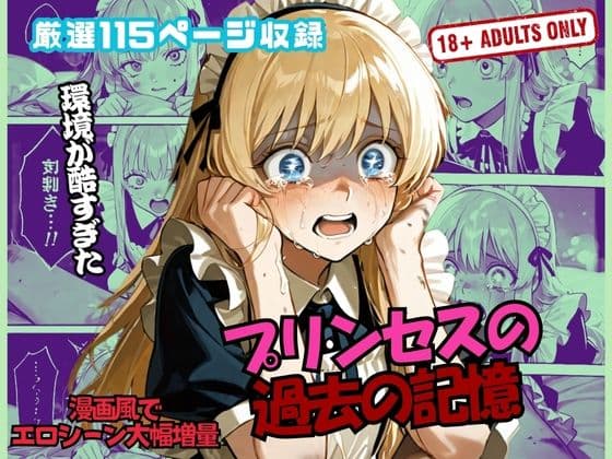 プリンセスの 過去の記憶