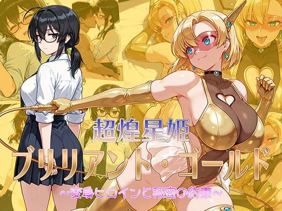 超煌星姫ブリリアント・ゴールド 〜変身ヒロインと秘密の約束〜