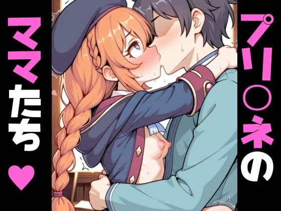 プリコ〇のママたち…