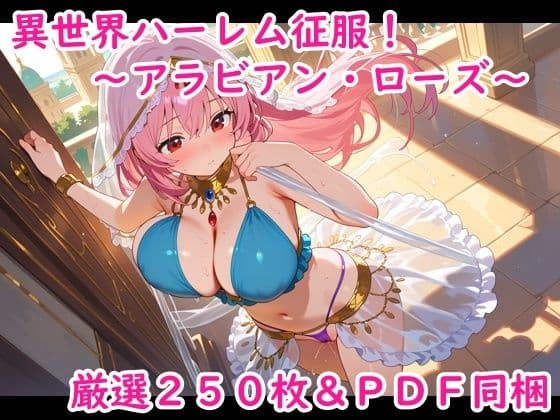 異世界ハーレム征服！〜アラビアン・ローズ〜
