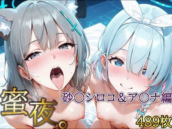 密夜。〜乱れ続ける夜〜 砂○シロコ＆ア○ナ編（489枚）