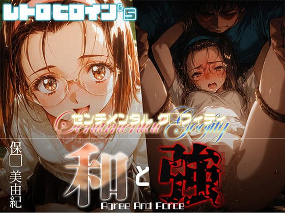 和と強 -センチメンタルグ●フィティ- 保●美由紀