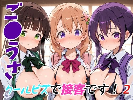 ご●うさクールビズで接客です！2