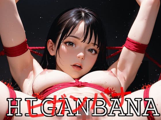 HIGANBANA -ヒガンバナ-