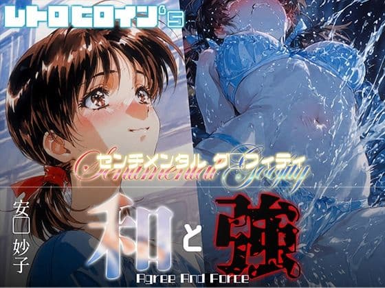 和と強 -センチメンタルグ●フィティ- 安●妙子