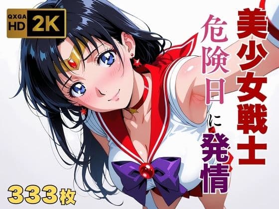【美少女戦士セーラー●ーン】セー●ーマーズ発情、発情。〜危険日に雄を求める美少女戦士〜