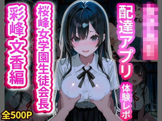 女子校生配達アプリ体験レポ 桜峰女学園生徒会長 彩峰文香編