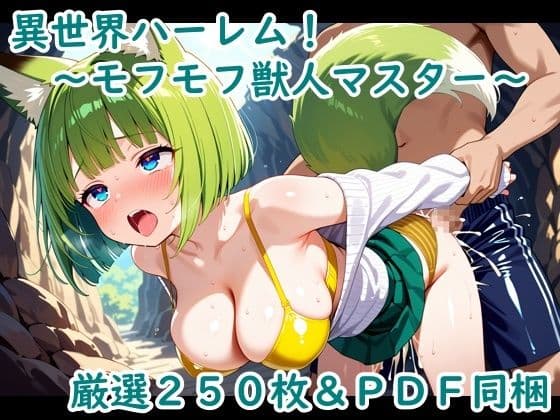 異世界ハーレム！〜モフモフ獣人マスター〜