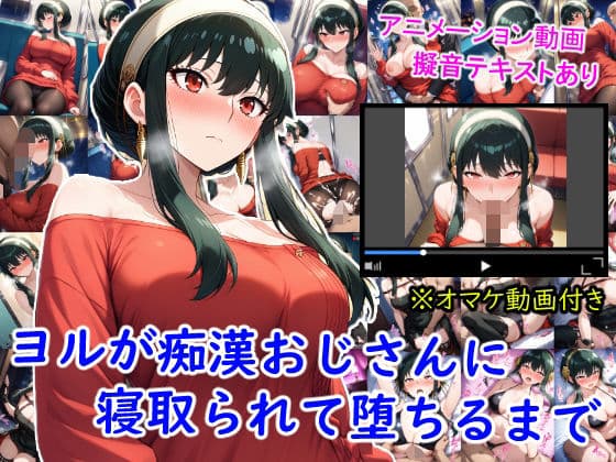 ヨルが痴●おじさんに寝取られて堕ちるまで