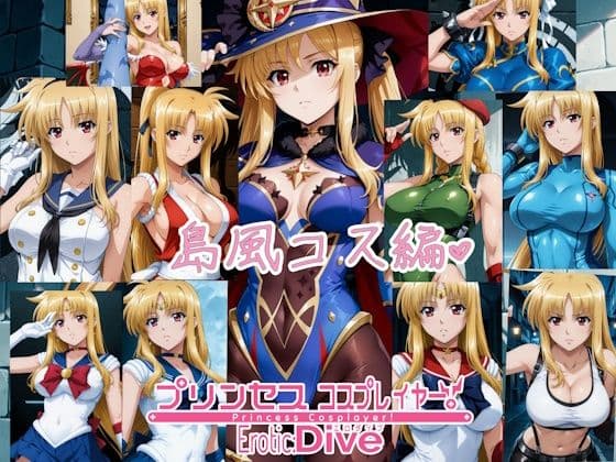 プリンセス コスプレイヤー ！エロダイブ 島風コス編