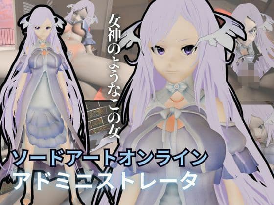 SAOからアドミニストレータが登場！ゲームの向こう側から出てくる異次元SEXパック【ソードアート・オンライン】