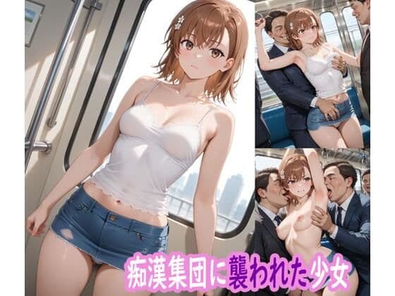 痴●集団に襲われた少女