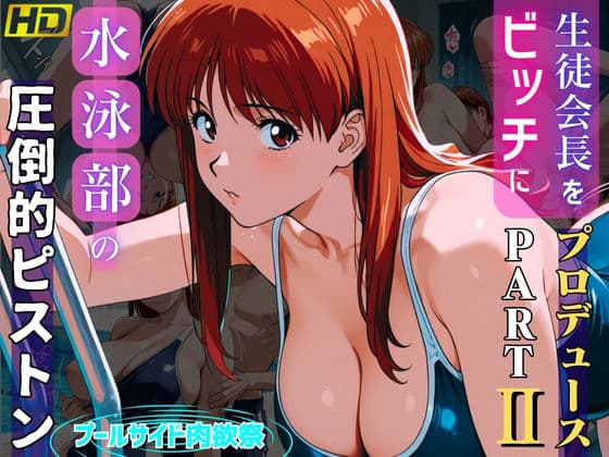 生徒会長をビッチにプロデュースPARTII:水泳部の圧倒的ピストン:プールサイド肉欲祭
