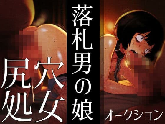 落札男の娘 - 尻穴処女オークション
