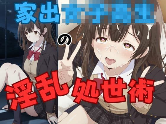 家出女子校生の淫乱処世術