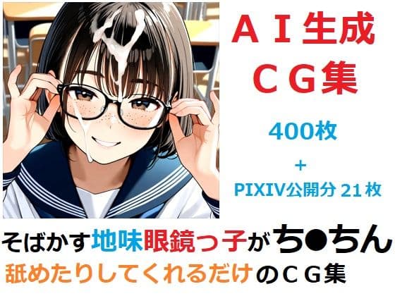 そばかす地味眼鏡っ子がち●ちん舐めたりしてくれるだけのCG集