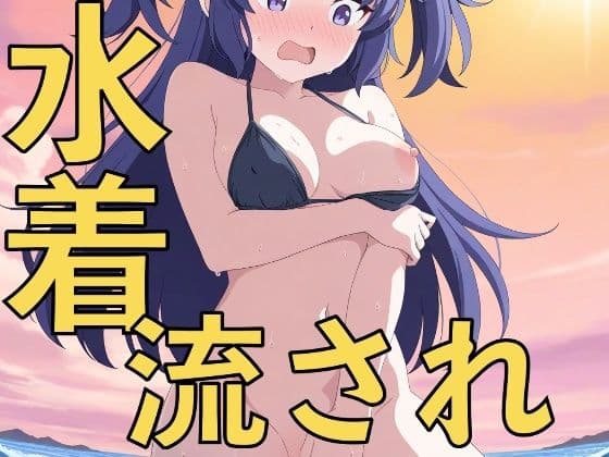 水着の流されハプニング！〜先生、見ないでいただけますか？〜