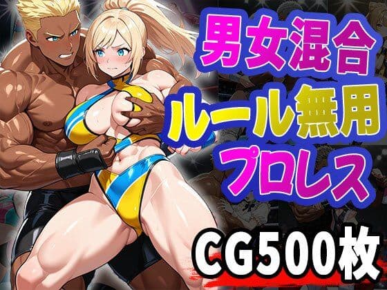 男女混合ルール無用プロレス（CG500枚）