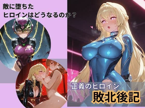 戦隊ヒロイン敗北後記