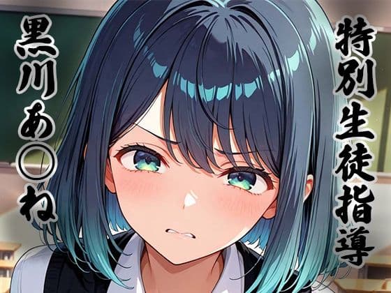 特別生徒指導〜黒川あ○ね〜