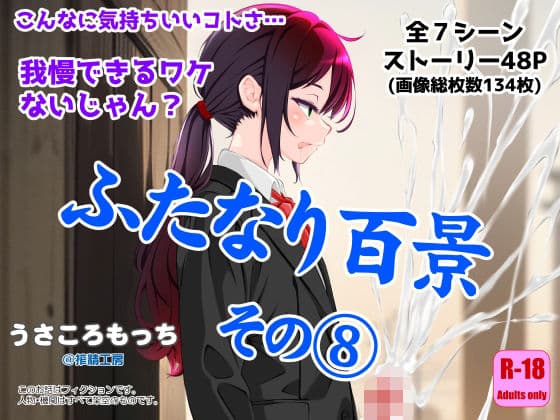 ふたなり百景その8  〜こんなに気持ちいいコトさ・・・我慢できるワケないじゃん？