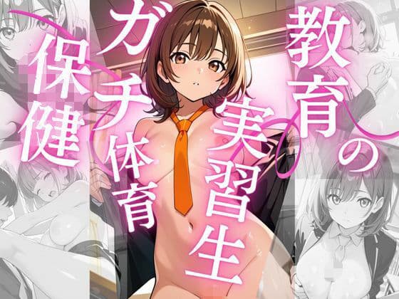 教育実習生〜保健体育の授業〜