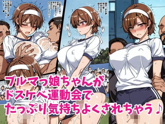 元気ブルマっ娘ちゃんとドスケベ運動会