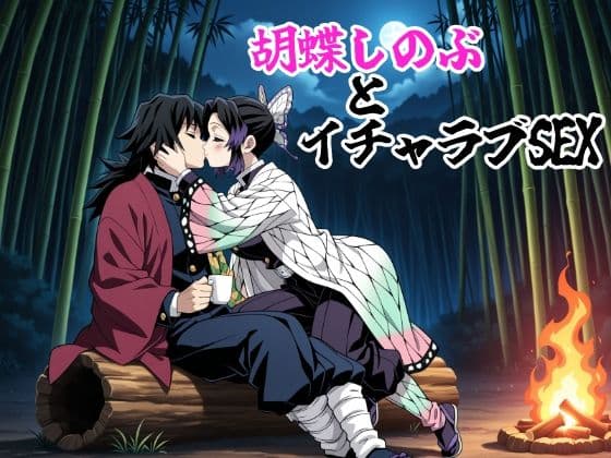 胡蝶しのぶとイチャラブSEX