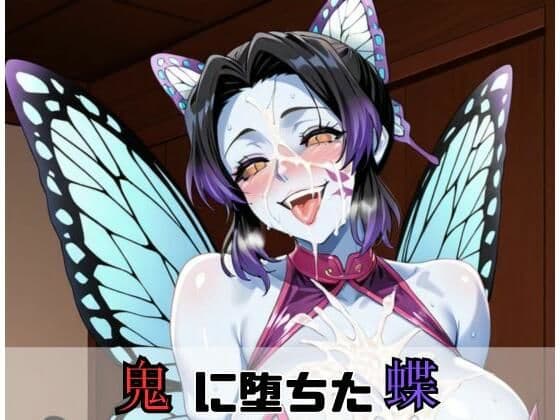 鬼に堕ちた蝶