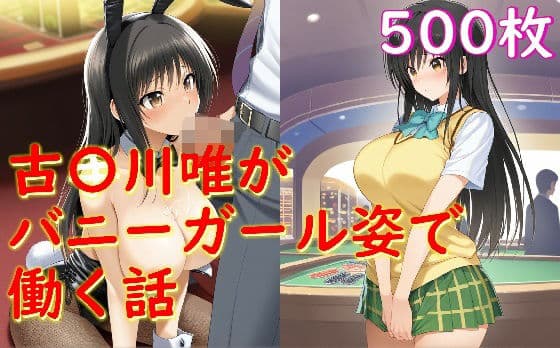 古〇川唯がバニーガール姿でセクハラされる話