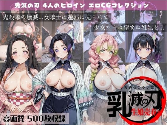 乳滅の刃  生娘売春編