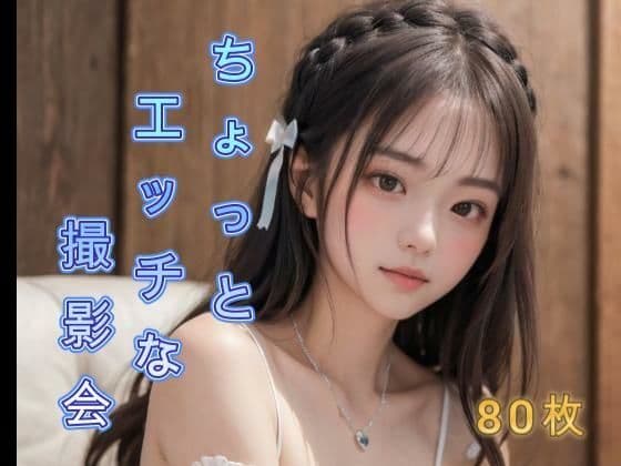 ちょっとエッチな撮影会