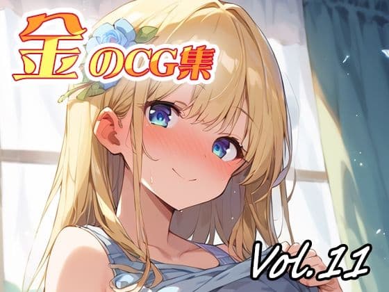 金のCG集vol11