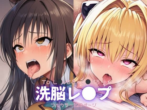 とら●る〜洗脳レ●プ