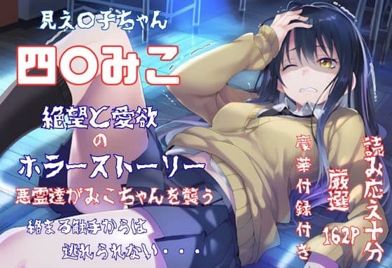 見え〇子ちゃん 四〇みこ 絶望＆愛欲 ホラーストーリー 4K高画質