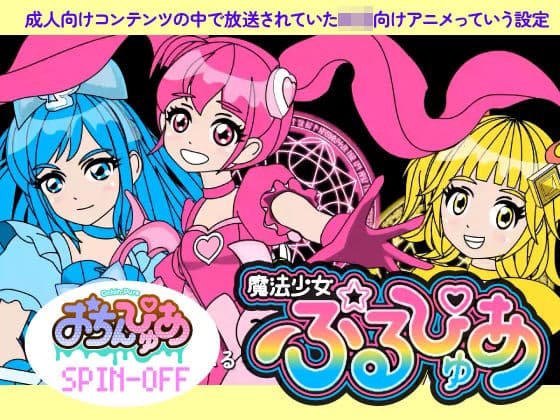 魔法少女ぷるぴゅあ