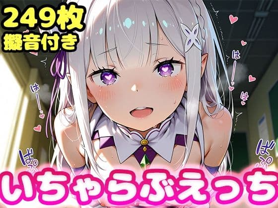 いちゃらぶえっち エ●リア編