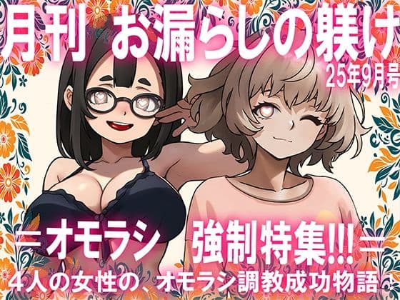 =月刊お漏らしの躾  25年9月号=