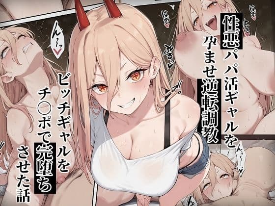 【チェ〇ソーマン パ〇ー】性悪パパ活ギャルを孕ませ逆転調教〜ビッチギャルをチ〇ポで完堕ちさせた話〜