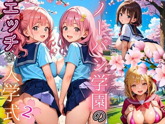 ノーパン学園のエッチな入学式〜学業よりもエッチ優先学校のムフフな実態〜2【厳選CG200枚収録】