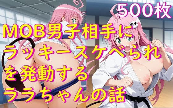 MOB男子相手にラッキースケベられを発動するララちゃんの話