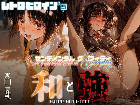 和と強 -センチメンタルグ●フィティ- 森●夏穂