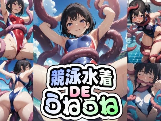 競泳水着DEうねうね