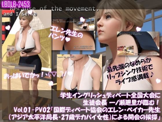 学生イングリッシュディベート全国大会に生徒会長 一ノ瀬廻里が臨む！Vol.01-P『国際ディベート協会のエレン・ベイカー先生（アジア太平洋局長・27歳女性）による開会の挨拶』（PV02:黒Tバックショーツ）