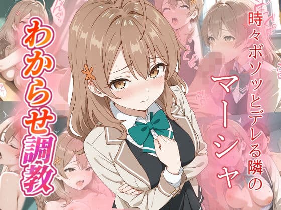 マーシャ  わからせ調教