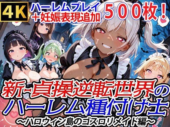新・貞操逆転世界のハーレム種付け士〜ハロウィン島のゴスロリメイド編〜（妊娠要素あり）（褐色多め）