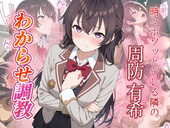 周防有希  わからせ調教